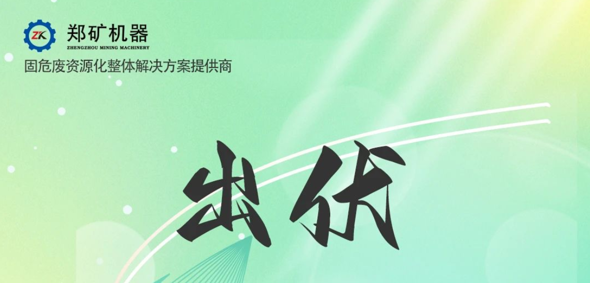 鄭礦機器 | 出伏啦！告別三伏酷熱，迎來初秋涼爽~